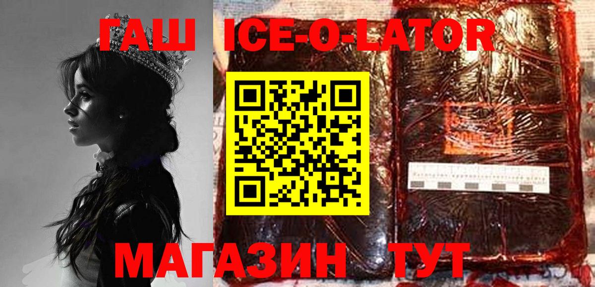 ГАШИШ Ice-O-Lator  ГАШИШ ice o lator  ГАШИШ  Обь  Вход с VPN 